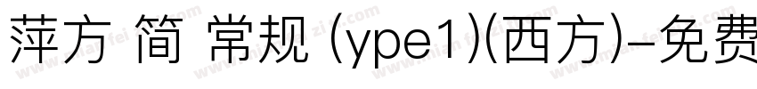 萍方 简 常规 (ype1)(西方)字体转换